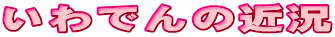 いわでんの近況