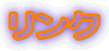 リンク