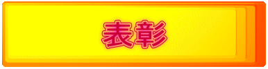 表彰