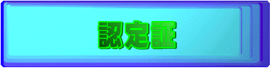 認定証