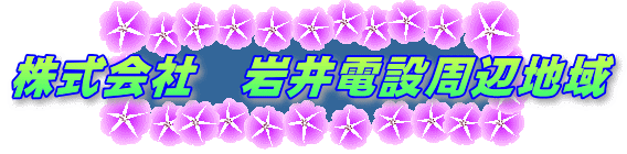 株式会社 岩井電設周辺地域
