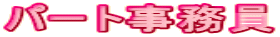 パート事務員