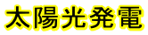 太陽光発電
