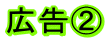 広告②