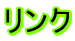 リンク