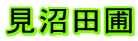 見沼田圃