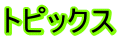 トピックス