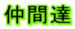 仲間達