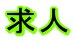 求人