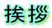 挨拶