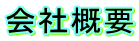 会社概要