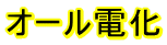 オール電化