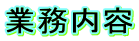 業務内容
