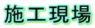 施工現場