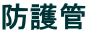 防護管