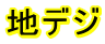 地デジ