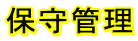 保守管理