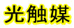 光触媒