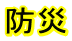 防災