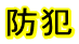 防犯