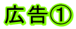 広告①